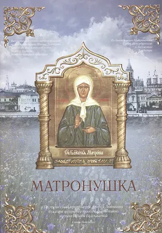 Матронушка. Нотный сборник