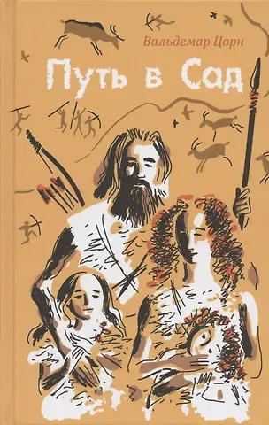 Вальдемар Цорн Путь в Сад. Рассказ о жизни людей до потопа
