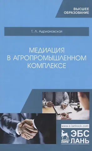 Татьяна Леонидовна Адриановская Медиация в агропромышленном комплексе. Учебное пособие