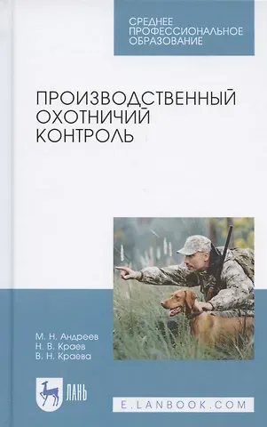 Михаил Николаевич Андреев Производственный охотничий контроль. Учебное пособие