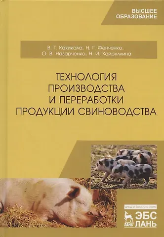 Виктор Гаврилович Кахикало Технология производства и переработки продукции свиноводства. Учебник