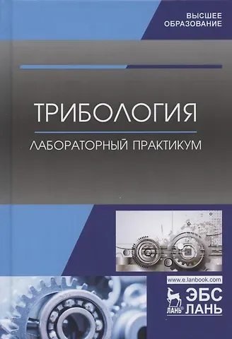 Александр Викторович Коломейченко Трибология. Лабораторный практикум. Учебное пособие