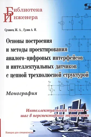 Основы построения и методы проектирования аналого-цифровых интерфейсов и интеллектуальных датчиков с цепной трехполюсной структурой. Монография