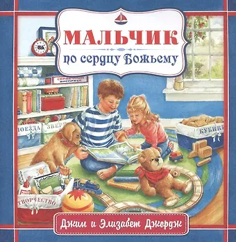 Джим Джордж, Элизабет Джордж Мальчик по сердцу Божьему