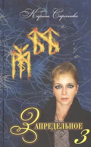 Карина Рашитовна Сарсенова Запредельное-3. Интервью с лучшими целителями