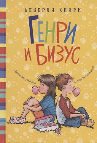 Беверли Клири Генри и Бизус