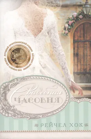 Роджер Р. Хок Свадебная часовня