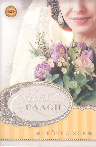 Роджер Р. Хок Свадебный салон