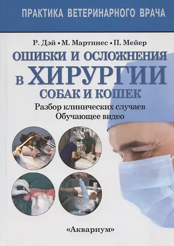 Рудольфо Брюл Дэй, Пабло Мейер, Мария-Елена Мартинес Ошибки и осложнения хирургии собак и кошек. Разбор клинических случаев. Обучающее видео
