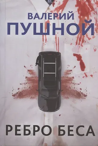 Валерий Александрович Пушной Ребро беса