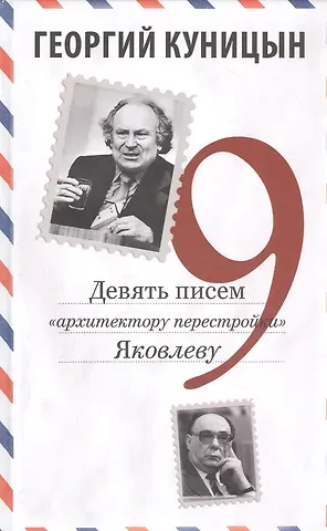 Георгий Иванович Куницын Девять писем «архитектору перестройки» Яковлеву