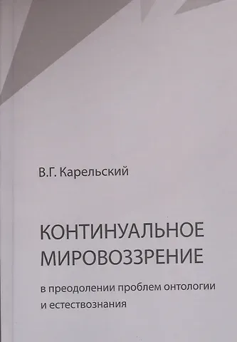 Владимир Германович Карельский Континуальное мировоззрение в преодолении проблем онтологии и естествознания. Справочное пособие