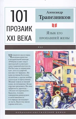 Александр Анатольевич Трапезников Язык его пропавшей жены