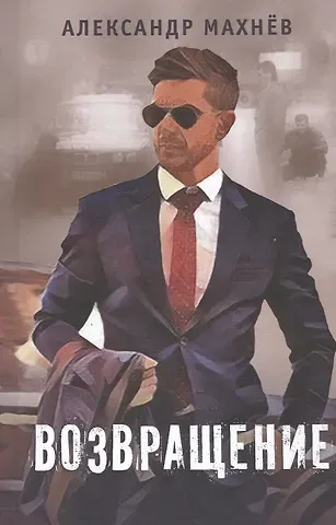 Александр Махнев Возвращение