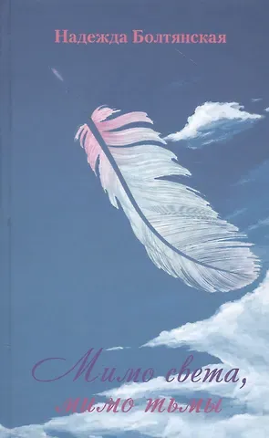 Надежда Евгеньевна Болтянская Мимо света, мимо тьмы