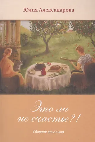 Юлия Александрова Это ли не счастье?!