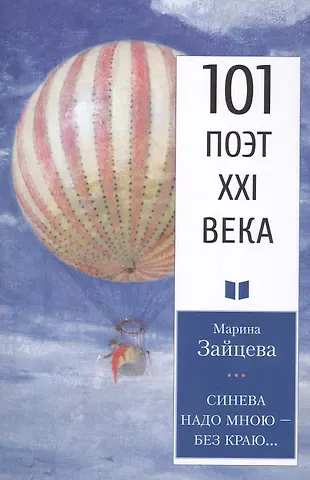 Марина Дмитриевна Зайцева Синева надо мною – без краю…