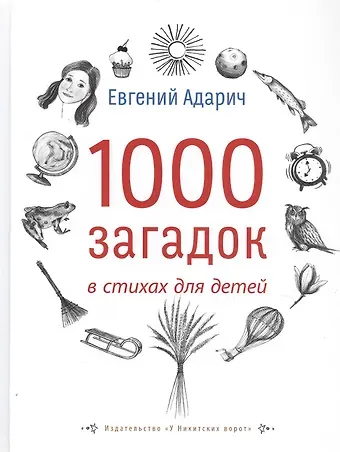 Евгений Евгеньевич Адарич 1000 загадок в стихах для детей