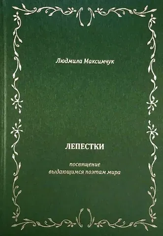 Людмила Максимчук Лепестки. Литературно-образовательный цикл
