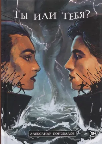 Александр Анатольевич Коновалов Ты или тебя? Нетрадиционный взгляд на традиционные вещи