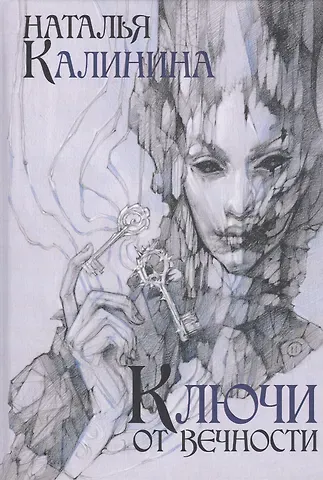 Наталья Дмитриевна Калинина Ключи от вечности