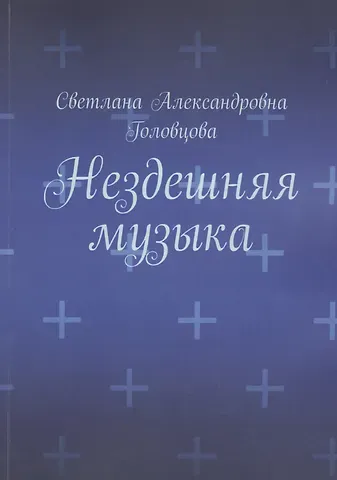 Светлана Александровна Головцова Нездешняя музыка