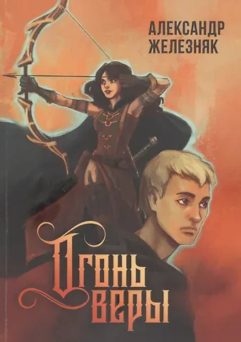 Александр Железняк Огонь веры