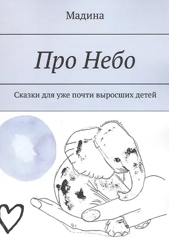 Мэтт Барр Про небо. Сказки для уже почти выросших детей