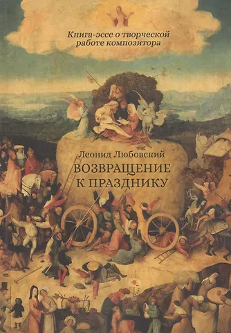 Возвращение к празднику. Книга-эссе о творческой работе композитора