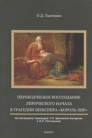 Оксана Дмитриевна Ткаченко Переводческое воссоздание лирического начала в трагедии Шекспира 