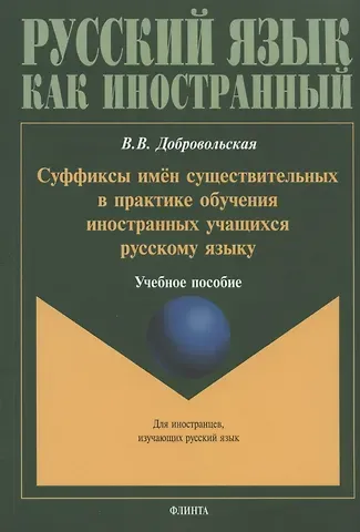 Валерия Васильевна Добровольская Суффиксы имен существительных в практике обучения иностранных учащихся русскому языку. Учебное пособие