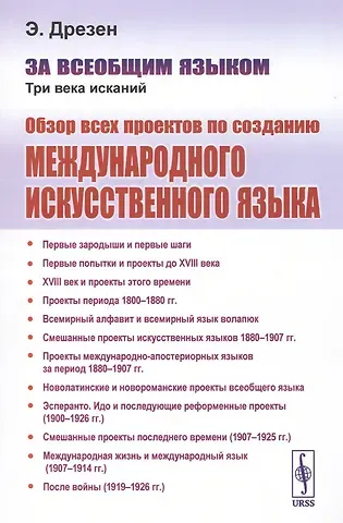 За всеобщим языком. Три века исканий. Обзор всех проектов по созданию международного искусственного языка