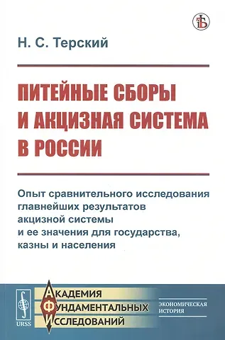 Питейные сборы и акцизная система в России. Опыт сравнительного исследования главнейших результатов акцизной системы и ее значения для государства, казны и населения
