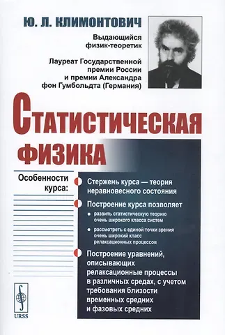 Юрий Львович Климонтович Статистическая физика