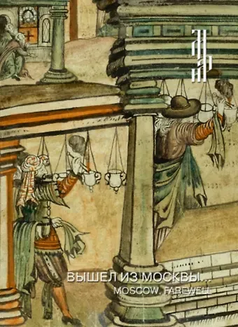 Л. И. Антонова Вышел из Москвы… Иллюстрированная рукопись 