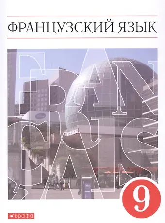 Вера Николаевна Шацких Французский язык. Второй иностранный язык. 9 класс. Учебник