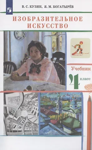 Владимир Сергеевич Кузин Изобразительное искусство. 4 класс. Учебник