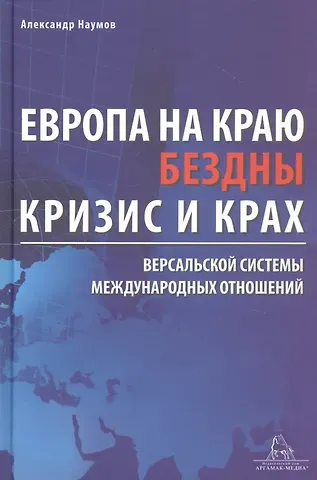 Александр Олегович Наумов Европа на краю бездны. Кризис и крах Версальской системы международных отношений
