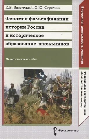 Евгений Евгеньевич Вяземский Феномен фальсификации истории России и историческое образование школьников. Методическое пособие