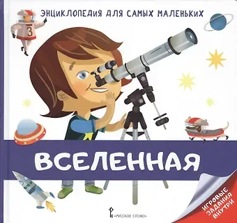 В. Гиду Вселенная. Энциклопедия для самых маленьких