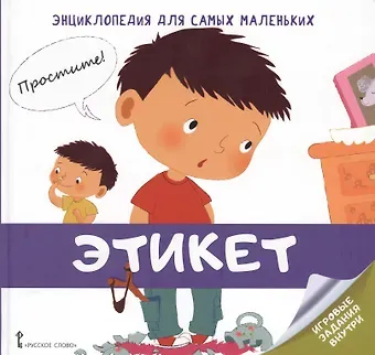 В. Гиду Этикет. Энциклопедия для самых маленьких