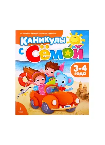 Элизабетта М. Джордани Каникулы с Семой. Летняя тетрадь. 3-4 года