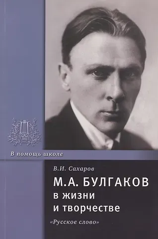 Василий Иванович Сахаров М.А. Булгаков в жизни и творчестве. Учебное пособие