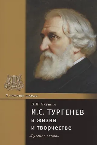 Николай Иванович Якушин И.С. Тургенев в жизни и творчестве. Учебное пособие
