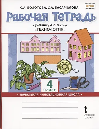 Светлана Алексеевна Болотова Рабочая тетрадь к учебнику Л.Ю. Огерчук 