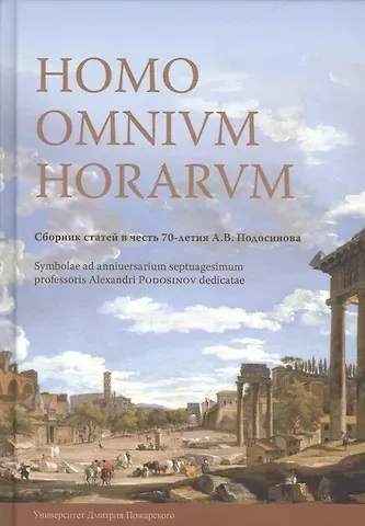 Алексей Владиславович Белоусов Homo Omnium Horarum. Сборник статей в честь 70-летия А. В. Подосинова
