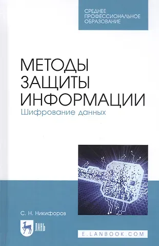 Сергей Николаевич Никифоров Методы защиты информации. Шифрование данных. Учебное пособие
