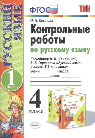 Ольга Николаевна Крылова Контрольные работы по русскому языку. 4 класс. Часть 1. К учебнику В.П. Канакиной, В.Г. Горецкого 