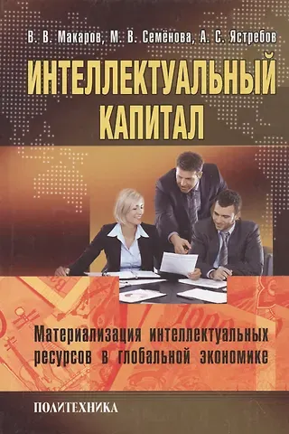 Виктор Викторович Макаров Интелектуальный капитал. Материализация интелектуальных ресурсов в глобальной экономике.
