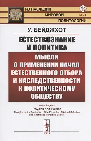У. Бейджхот Естествознание и политика. Мысли о применении начал естественного отбора и наследственности к политическому обществу